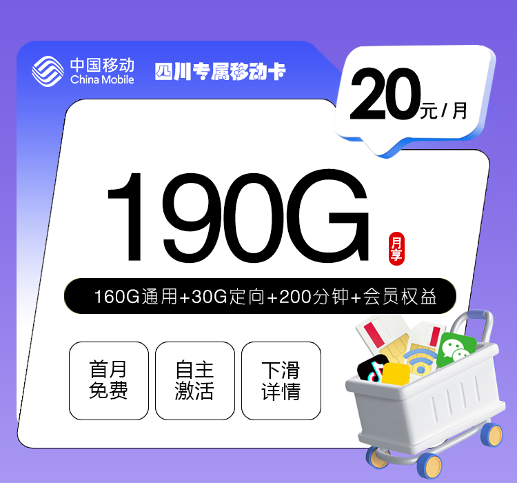 四川移动省内专享卡【20元190G+200分钟】仅发成都