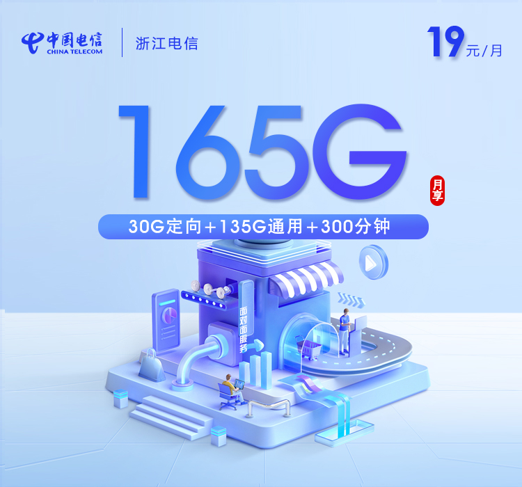 浙江电信专享卡【两年19元165G+300分钟】