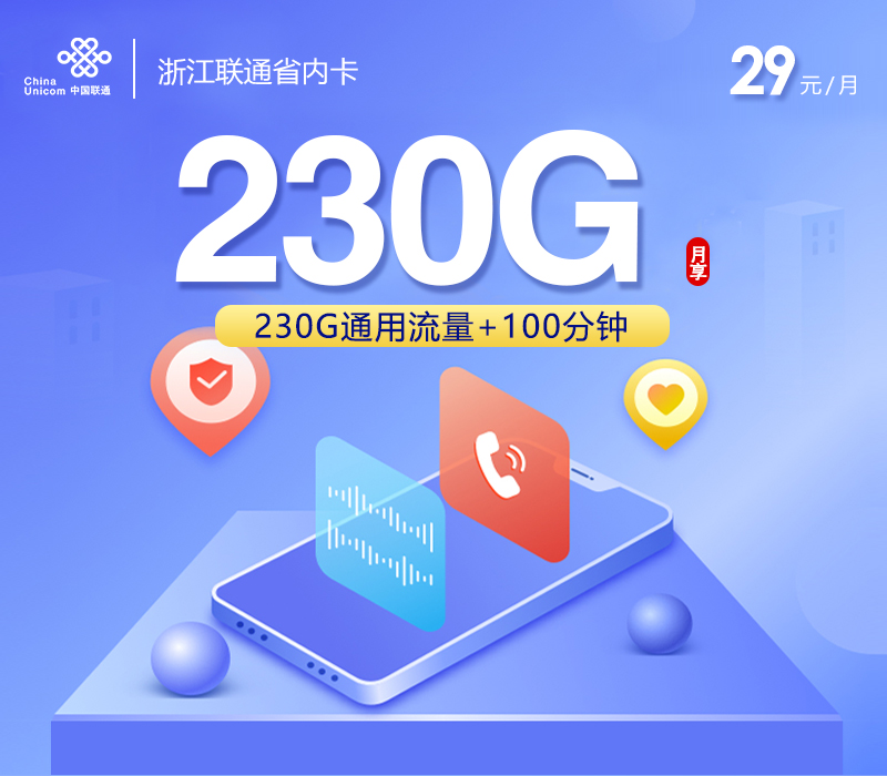 浙江联通省内卡【29元230G+100分钟】