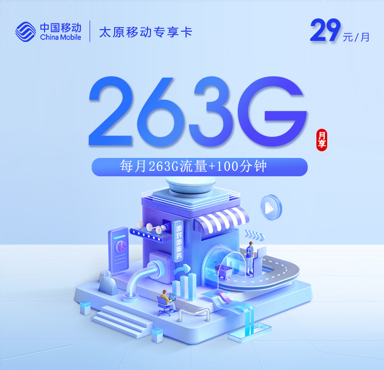 太原移动专享卡【29元263G+100分钟】