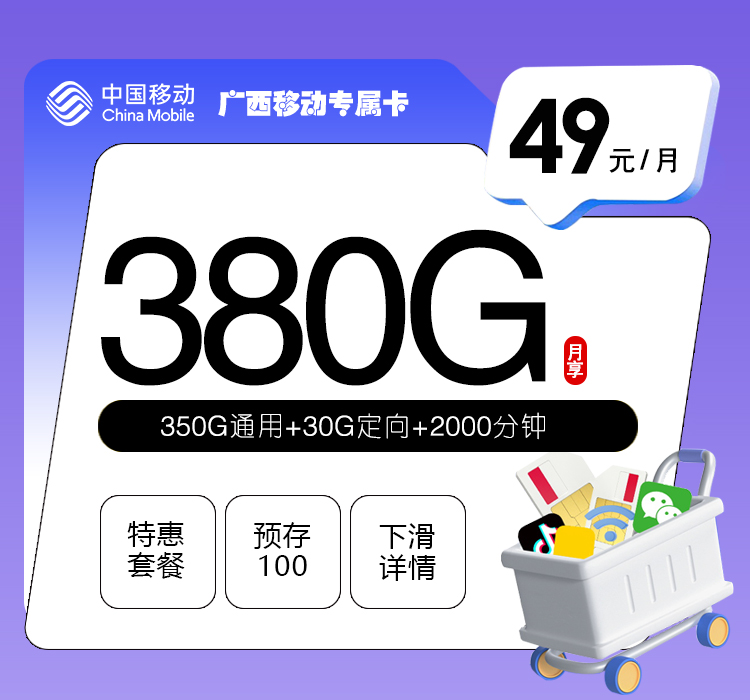 广西移动专属卡【49元380G+2000分钟】