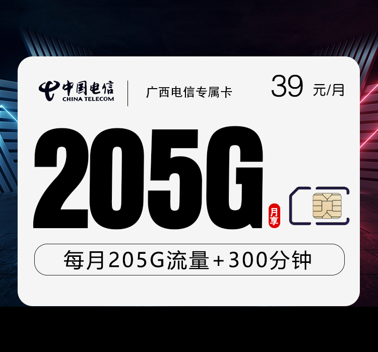 广西电信专属卡3.0【39元205G+300分钟】