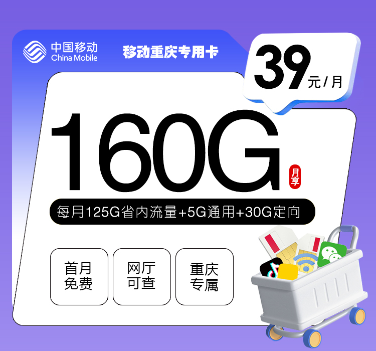 移动重庆专用卡【39元160G】