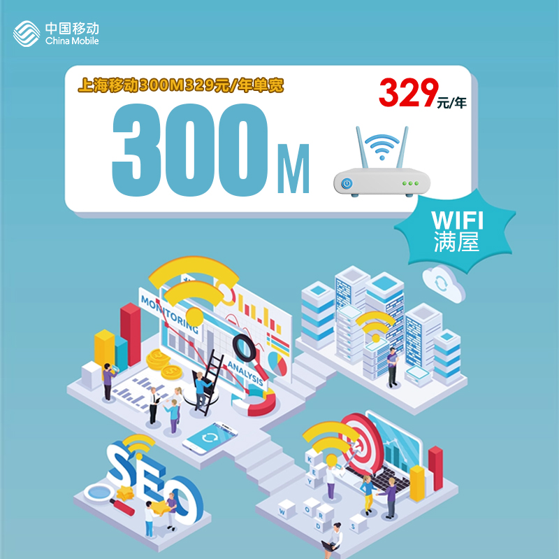 上海移动300M329元/年单宽