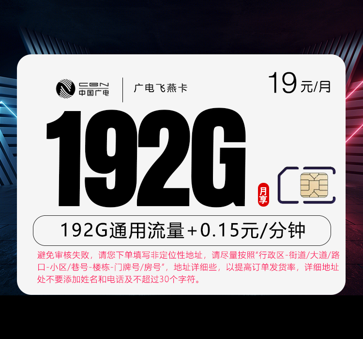 广电飞燕卡【19元192G】