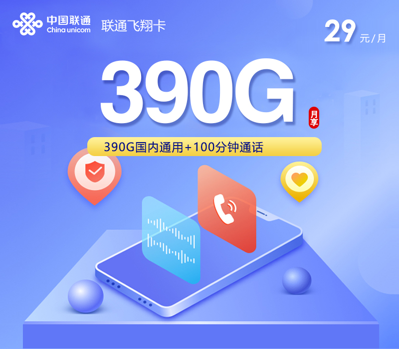 联通飞翔卡【29元390G+100分钟】