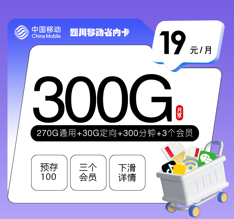 四川移动省内【19元300G+300分钟+3个会员】