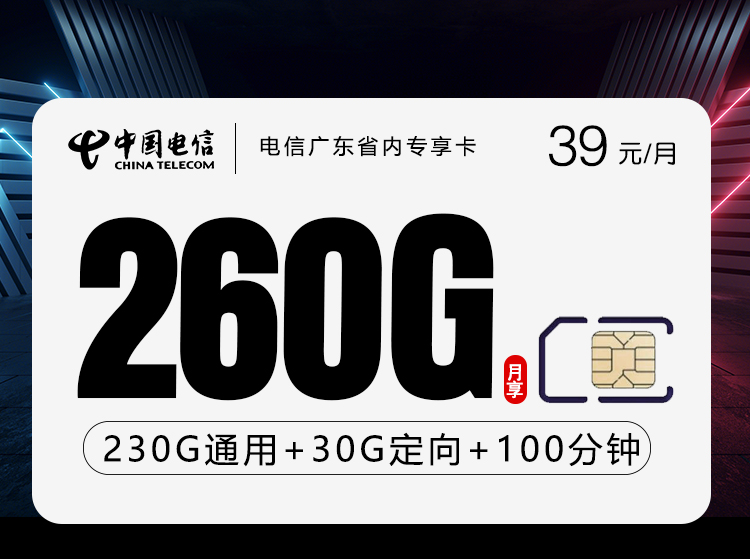 电信广东省内专享卡【39元260G+100分钟】