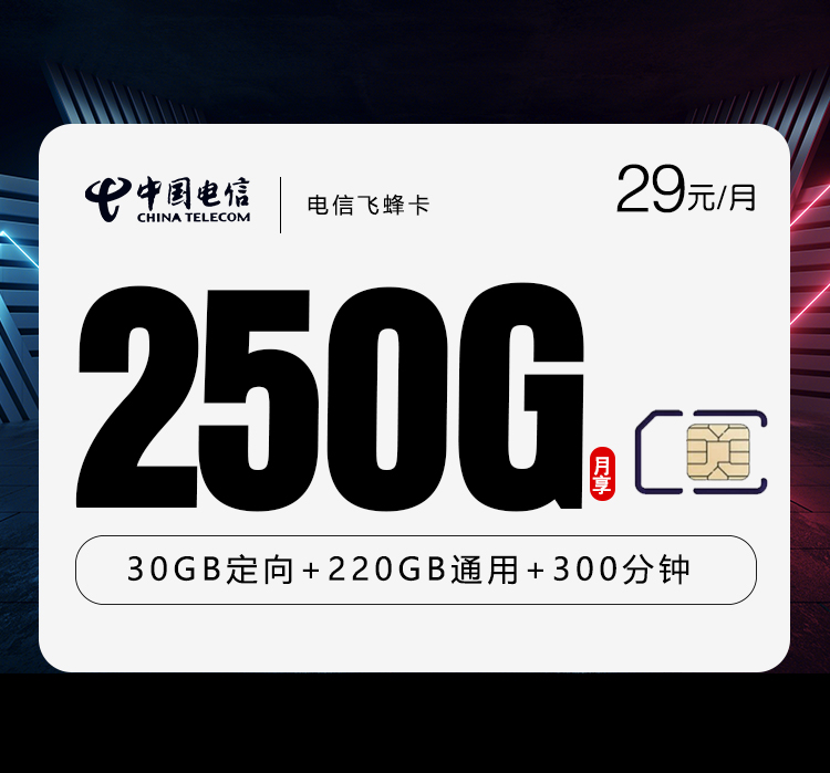 电信飞蜂卡2.0【29元250G+300分钟】【仅发广西】