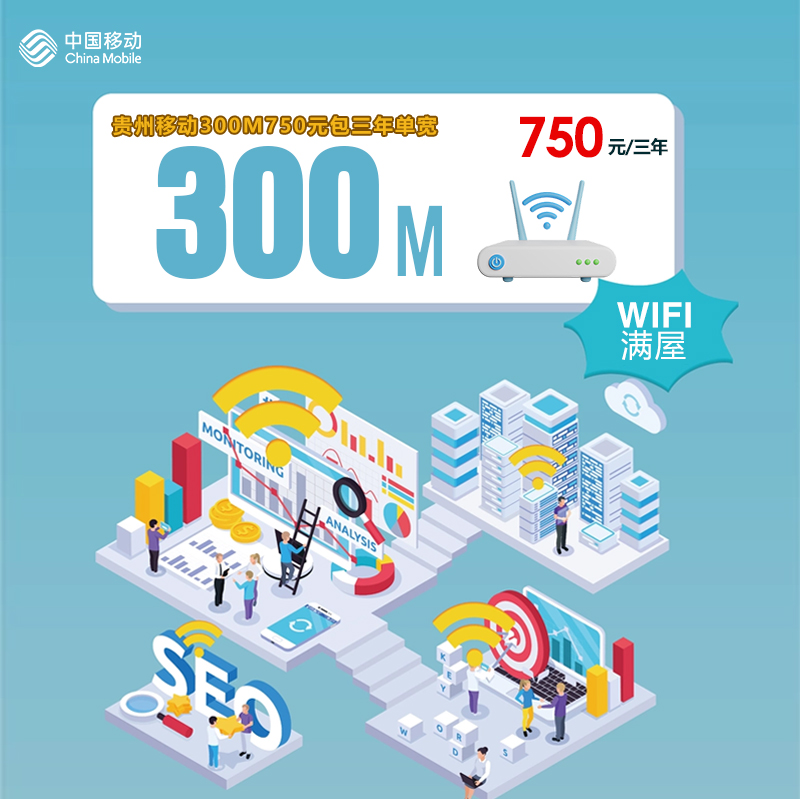 贵州移动300M750元包三年单宽
