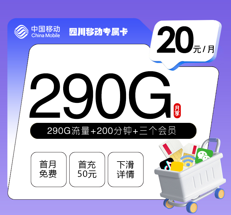 四川移动专属卡【20元290G+200分钟+三个会员】