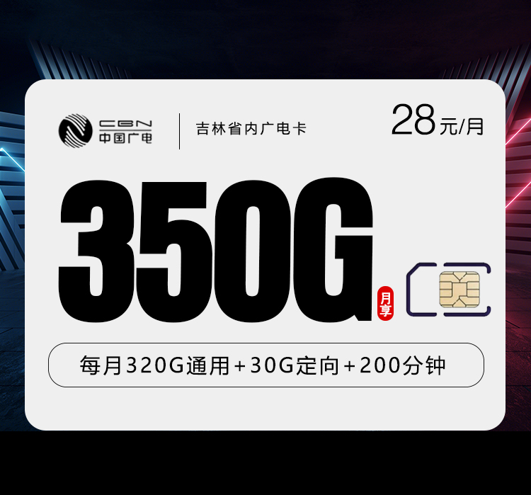 吉林省内广电卡2.0【28元350G+200分钟】