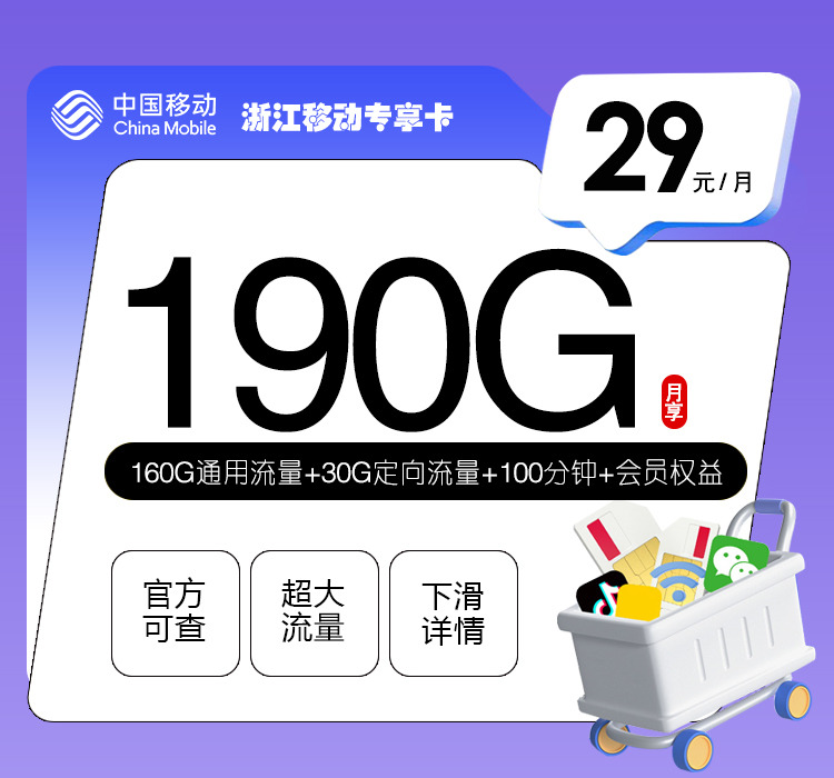 浙江移动专享卡【29元190G+100分钟+会员权益】