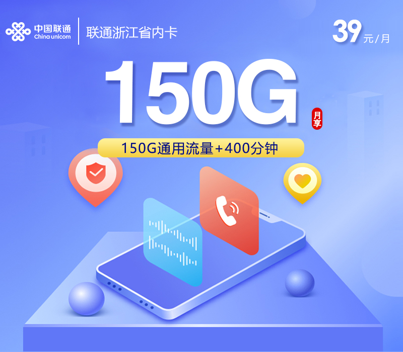 联通浙江省内卡【39元150G+400分钟】