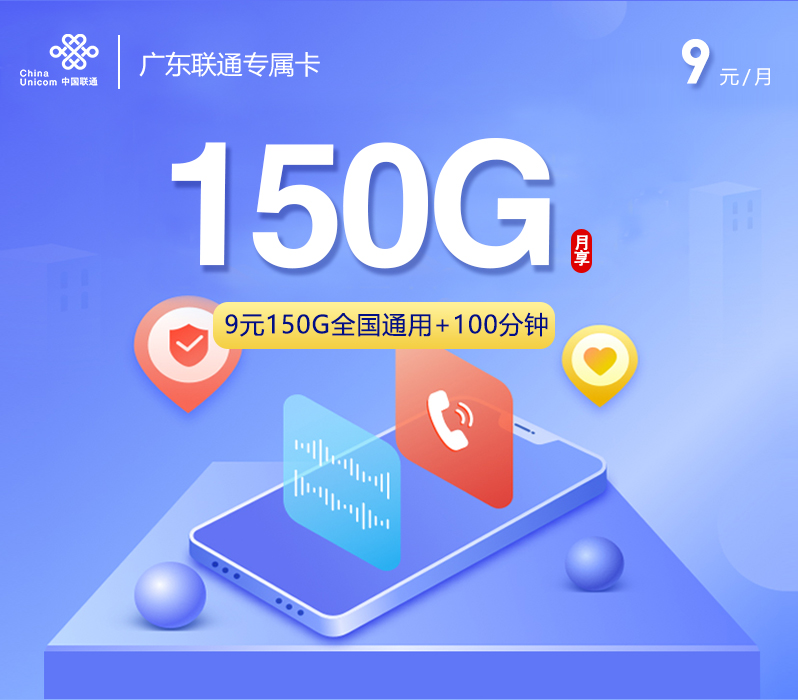 广东联通专属卡【9元150G+100分钟】