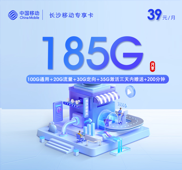 长沙移动专享卡【39元185G+200分钟】