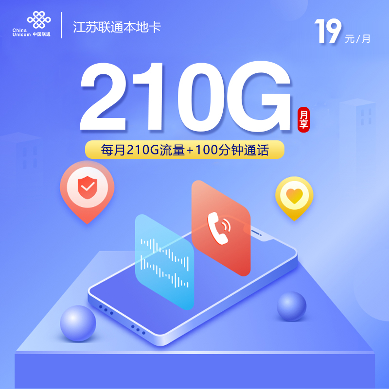 江苏联通本地卡【19元210G+100分钟】