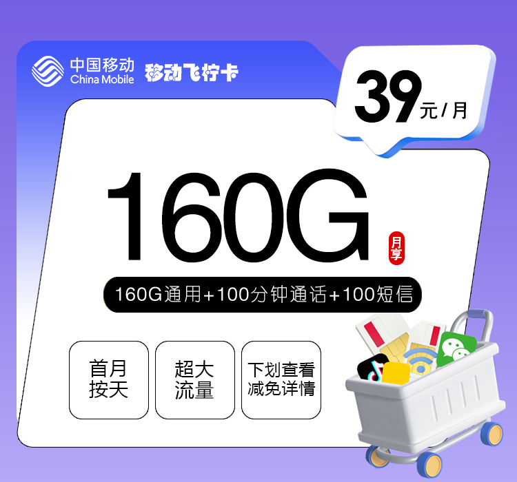 移动飞柠卡【39元160G+100分钟】