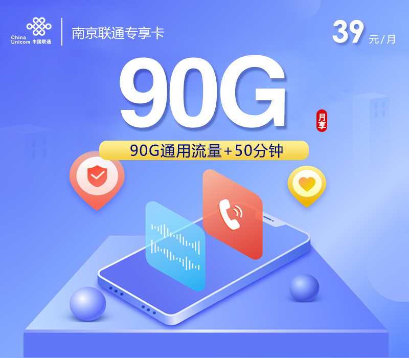 南京联通专享卡【39元90G+50分钟】