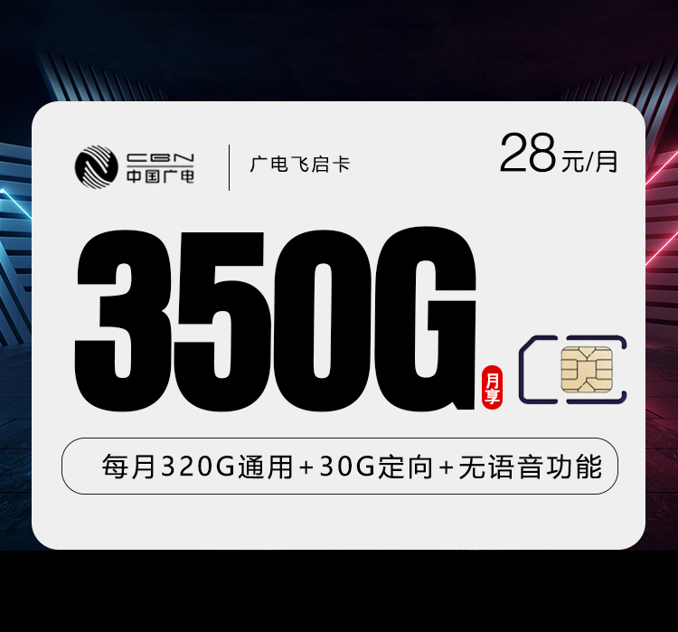 广电飞启卡【28元350G】