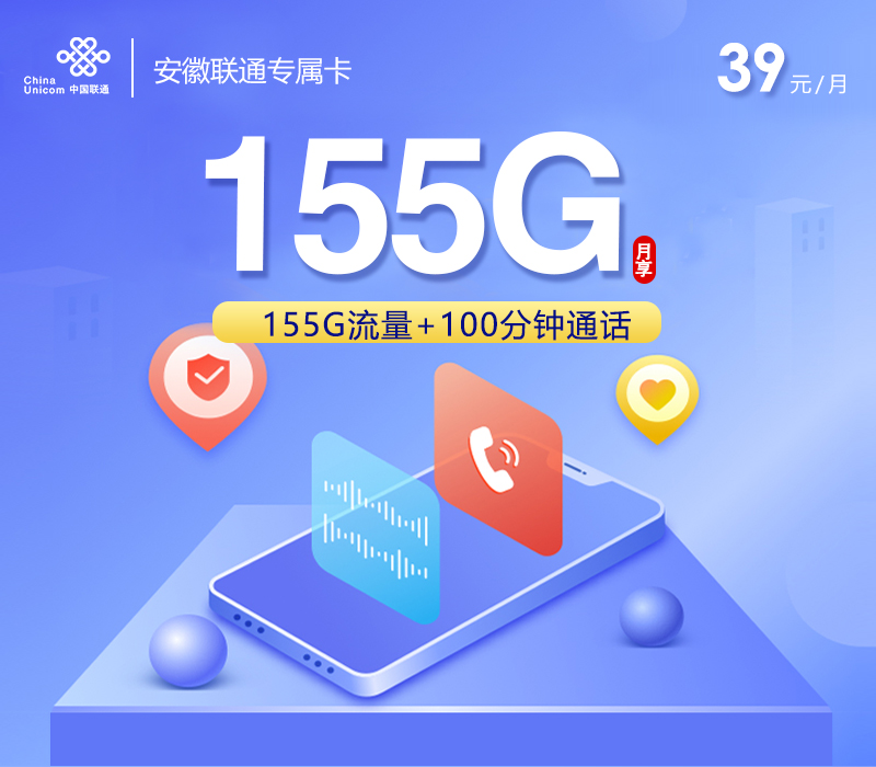 安徽联通专属卡【39元155G+100分钟】