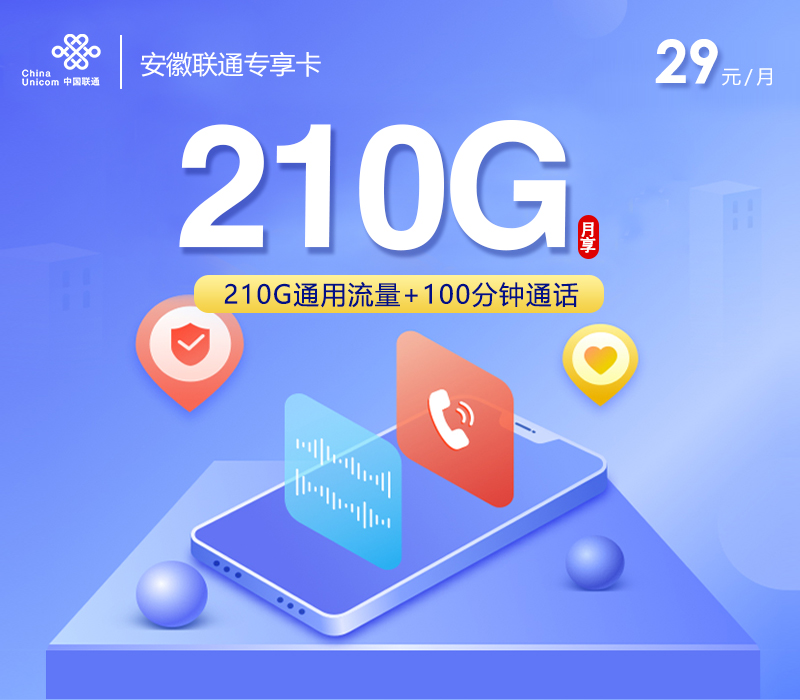 安徽联通专享卡【29元210G+100分钟】