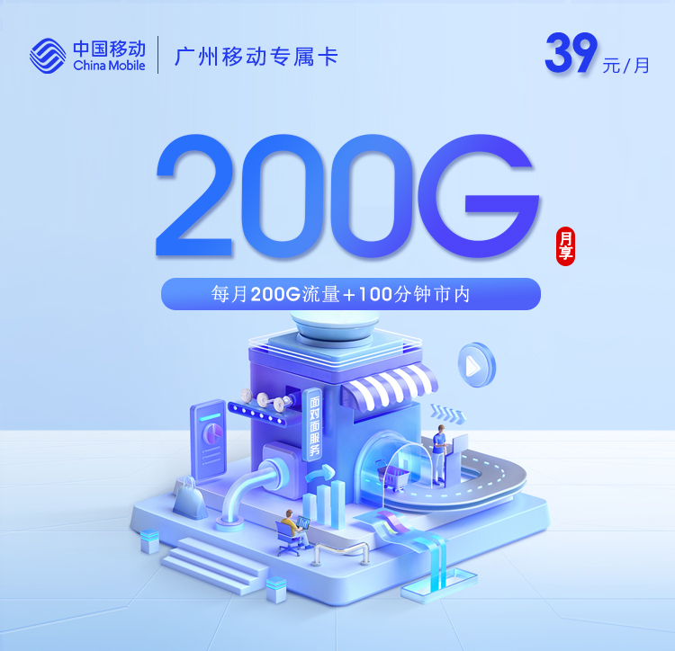 广州移动专属卡【39元200G+100分钟】