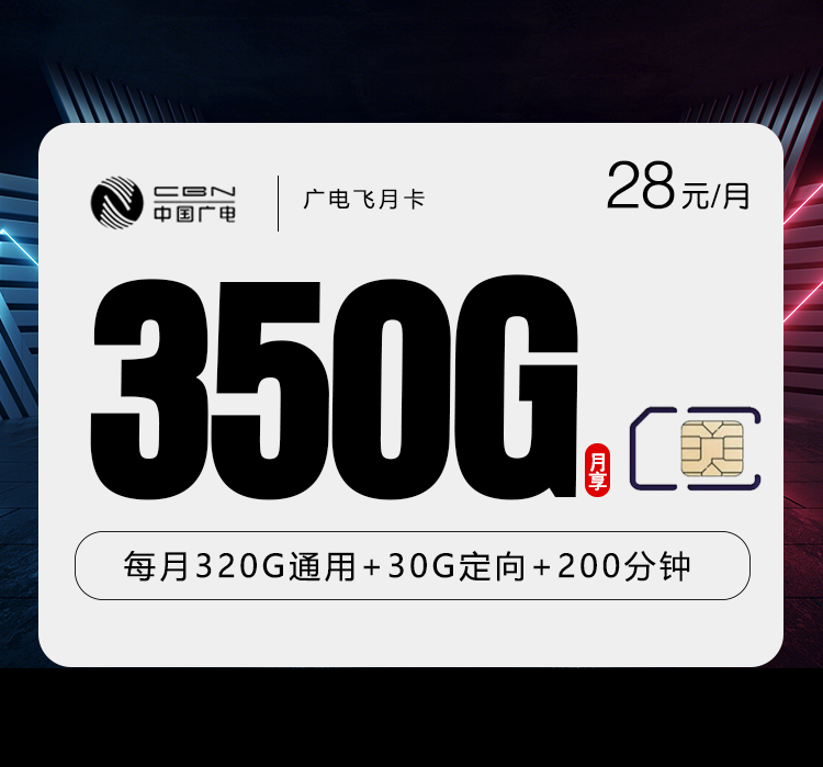广电飞宙卡【28元350G+200分钟】