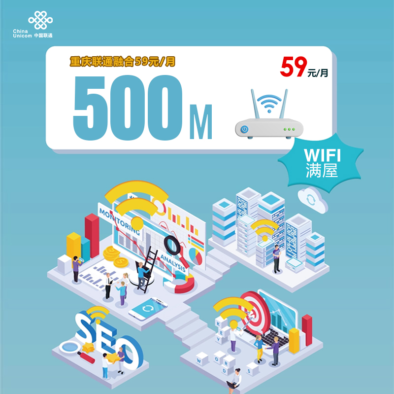 重庆联通融合500M/月59元