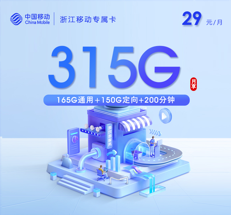 浙江移动专属卡【29元315G+200分钟】