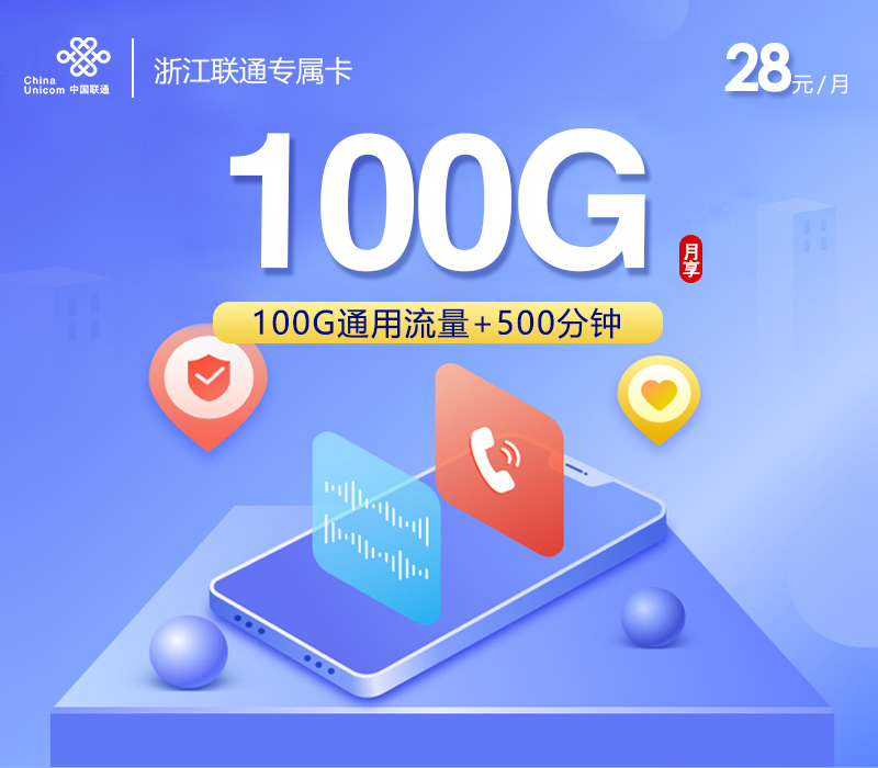 浙江联通专属卡【28元100G+500分钟+会员】