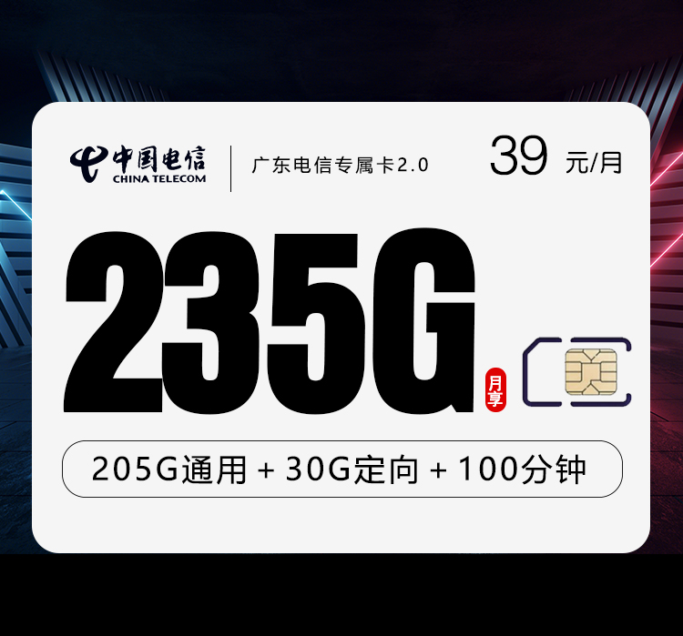 广东电信专属卡2.0【39元235G+100分钟】