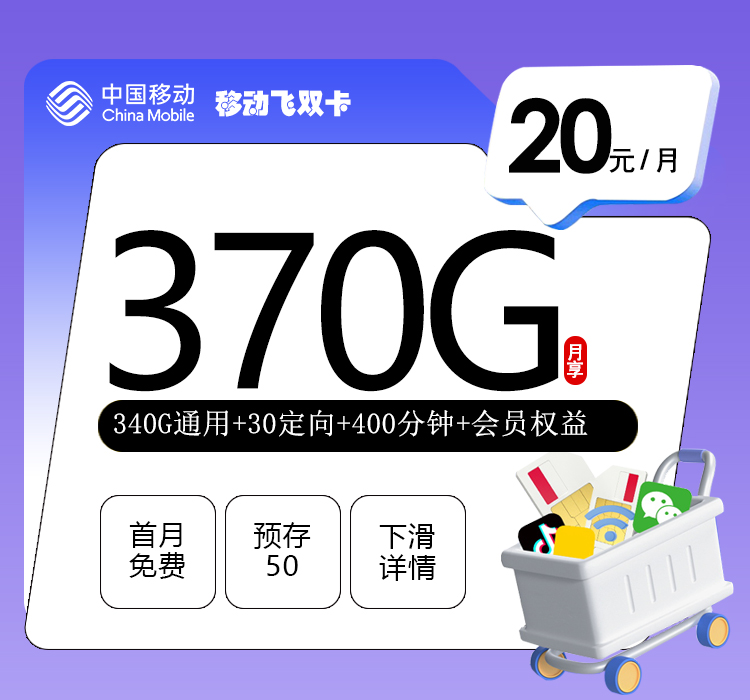四川移动限量卡【20元370G+400分钟+会员】