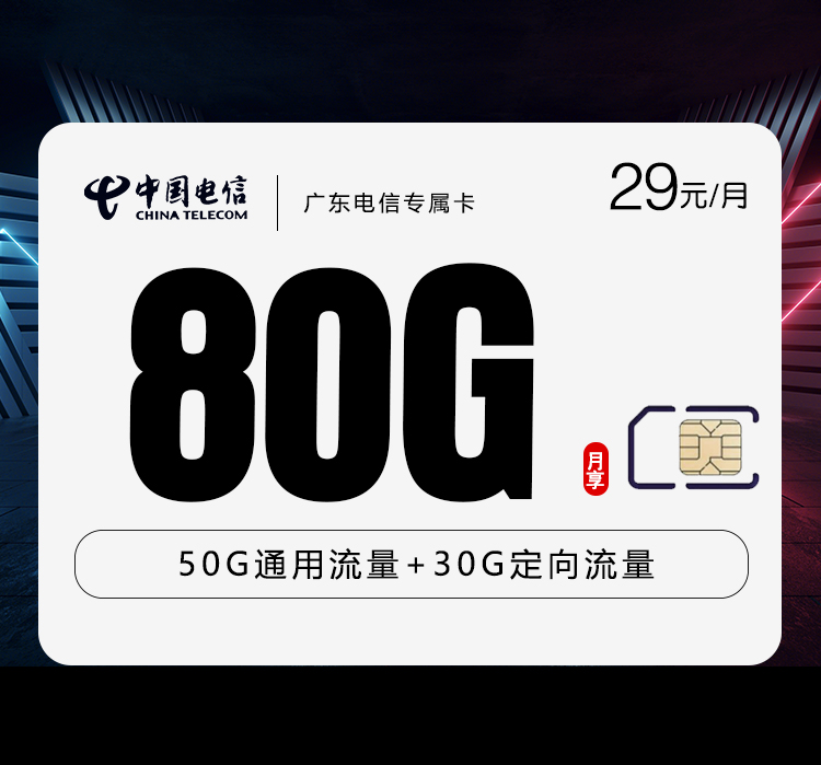广东电信专属卡【29元80G】