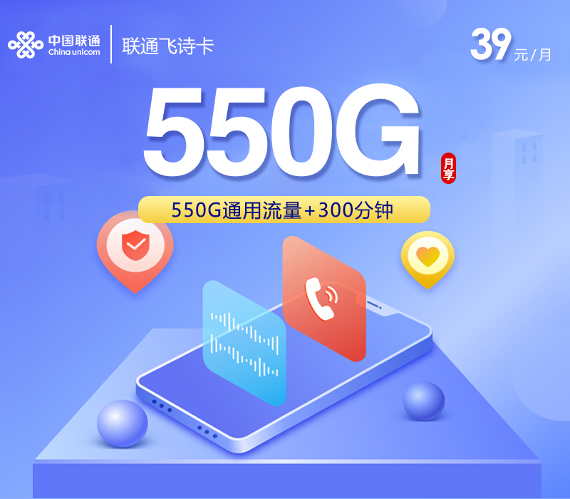 联通飞诗卡【39元550G+300分钟+会员】