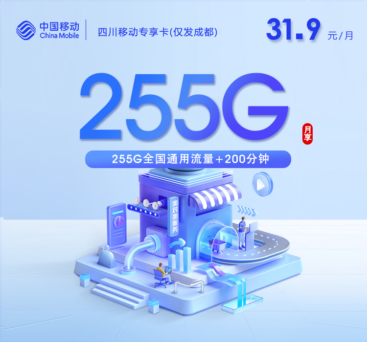四川移动专享卡3.0【31.9元255G+200分钟】仅发成都
