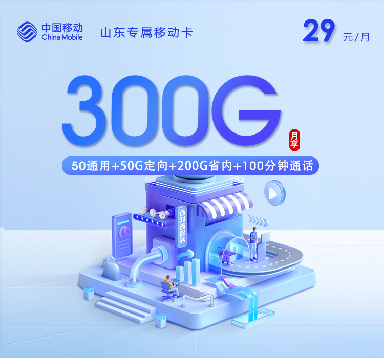 【新】山东专属移动卡【29元300G+100分钟】