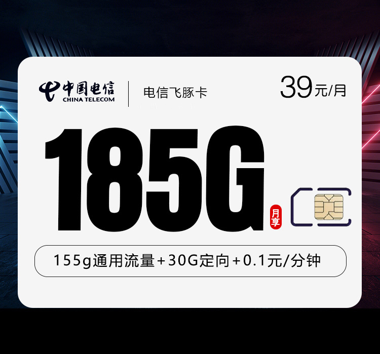 电信飞豚卡2.0【39元185G】【仅发湖北】