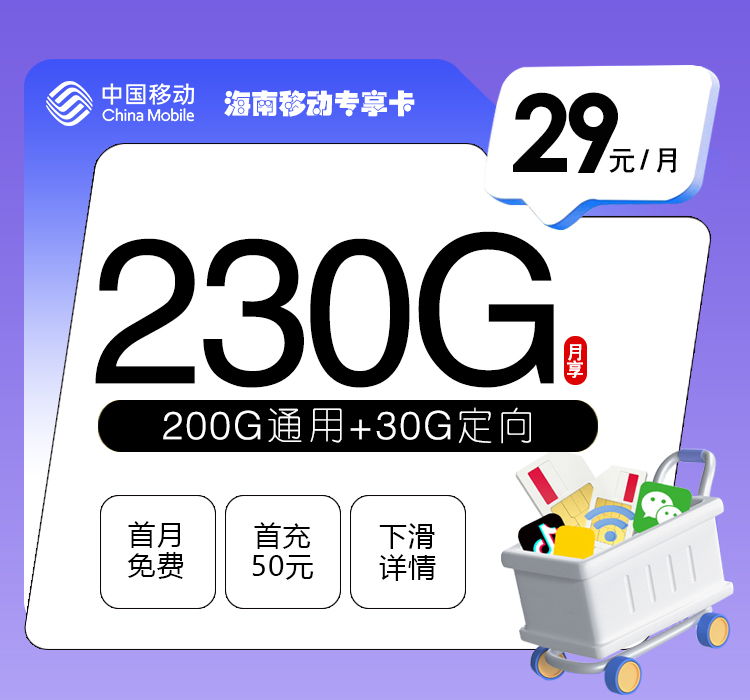 海南移动专享卡【29元230G】