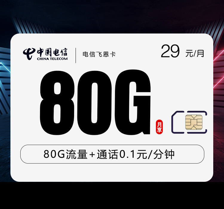电信飞恩卡【29元80G】
