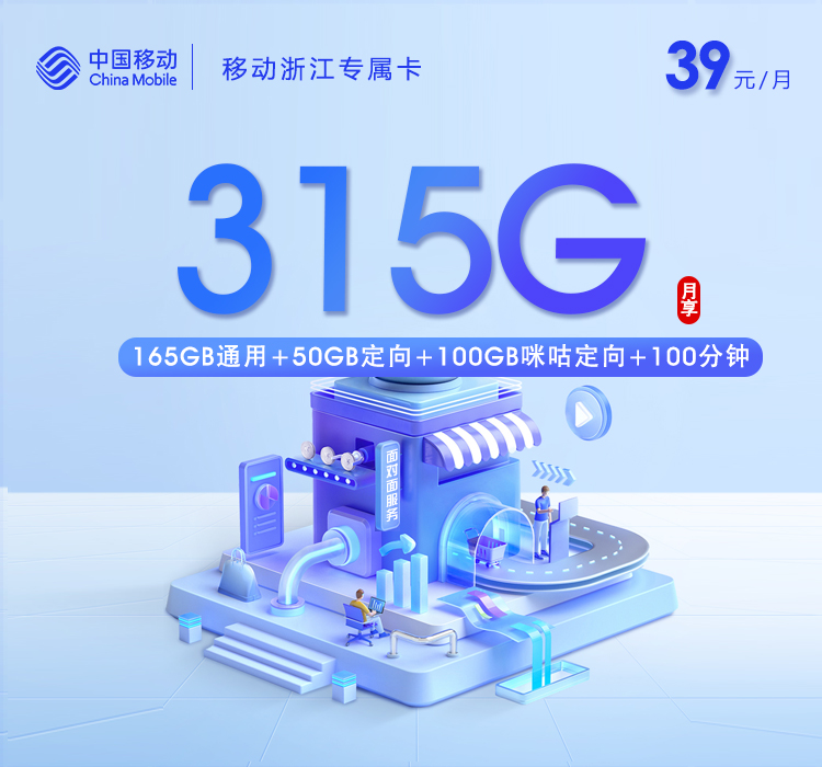 移动浙江专属卡【39元315G+100分钟】