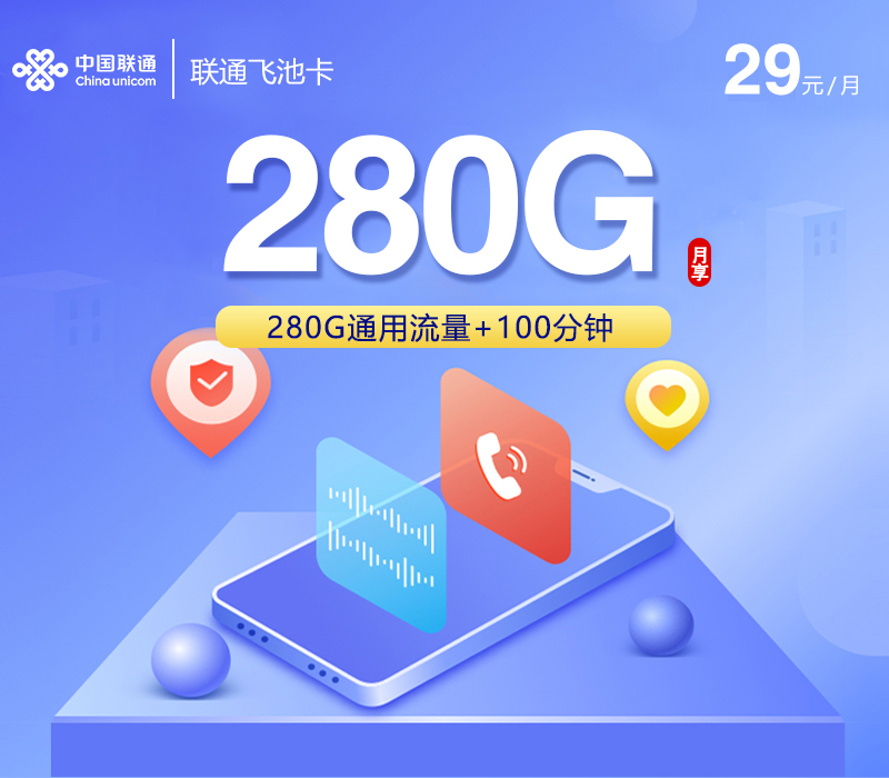 联通飞池卡2.0【29元280G+100分钟+会员】