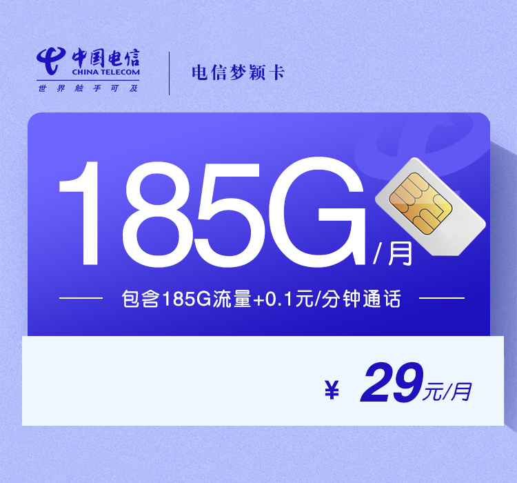 电信梦颖卡【29元185G】