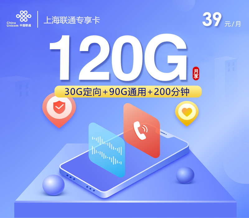 上海联通专享卡【39元120G+200分钟】