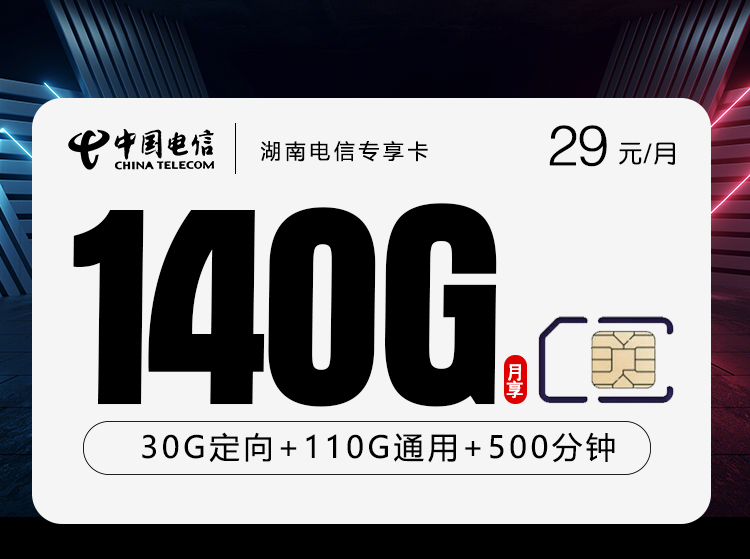 湖南电信专享卡2.0【29元140G+500分钟】