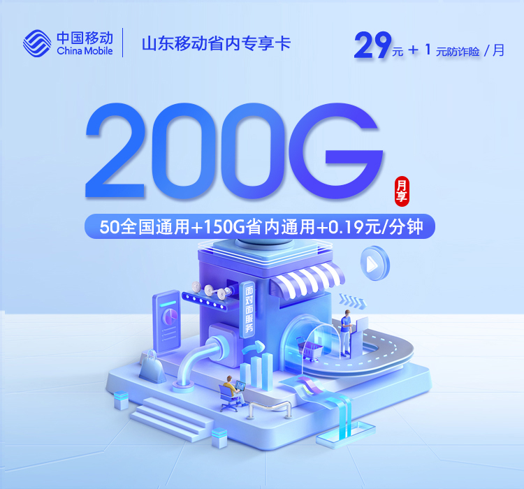 山东移动省内专享卡【30元200G】【新】