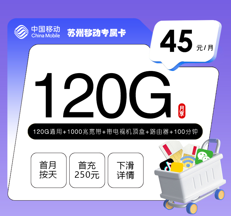 苏州移动专属卡 【45元120G+100分钟+1000兆宽带】