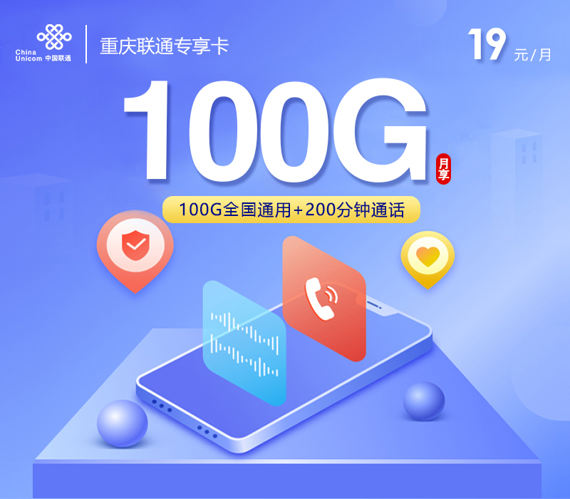 重庆联通专享卡【19元100G+200分钟】