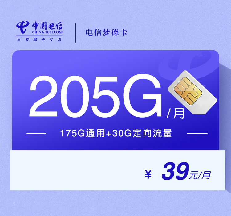 电信梦德卡【39元205G】【仅发山东】