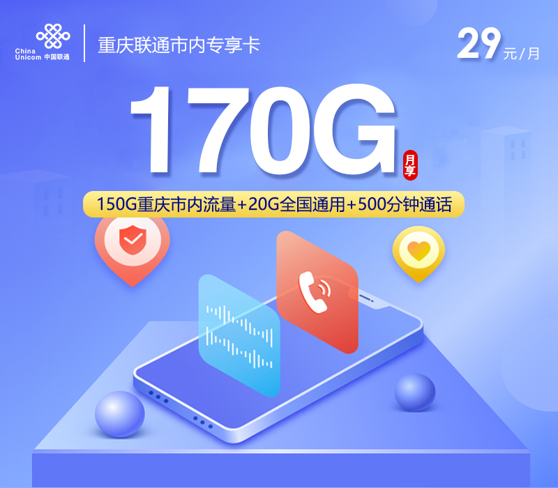 重庆联通市内专享卡【首年29元170G+500分钟】